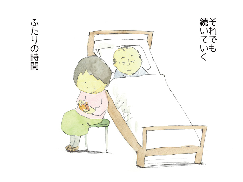 それでも続いていくふたりの時間