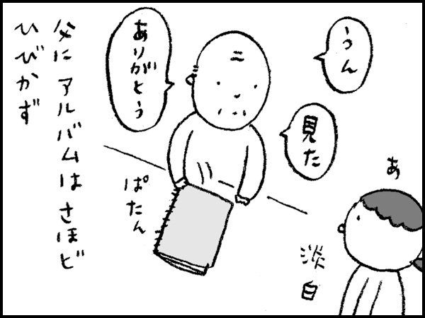 「うん、見た。ありがとう」あ、淡泊。父にアルバムはさほどひびかず