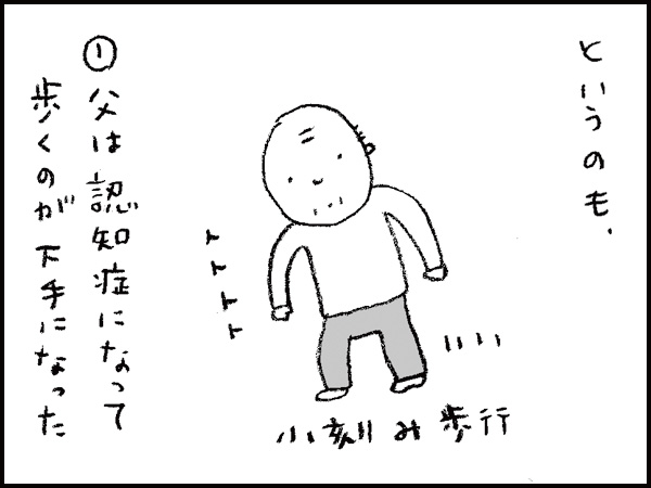 というのも、①父は認知症になって、歩くのが下手になった