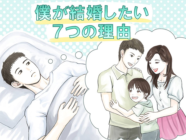 男42歳、それでも僕が結婚したい7つの理由