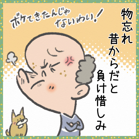 物忘れ 昔からだと 負け惜しみ