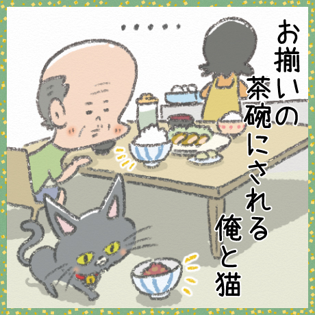 お揃いの 茶碗にされる 俺と猫