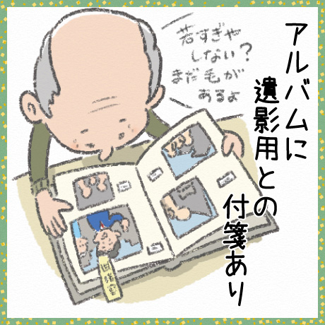アルバムに 遺影用との 付箋あり