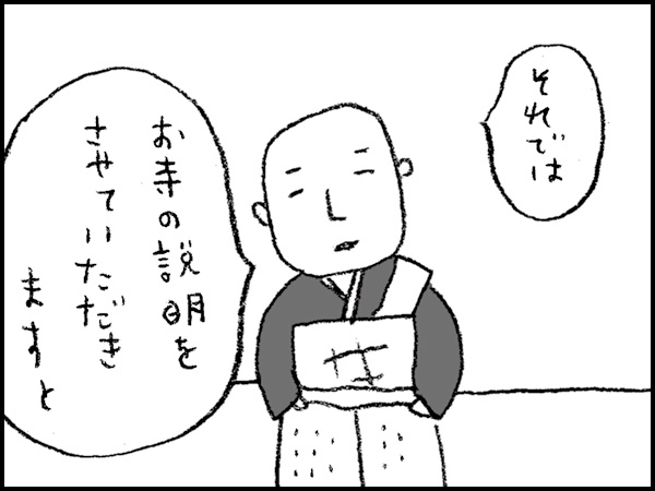 「それでは、お寺の説明をさせていただきますと」