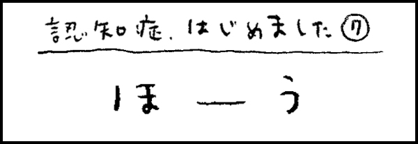 認知症、はじめました7「ほーう」