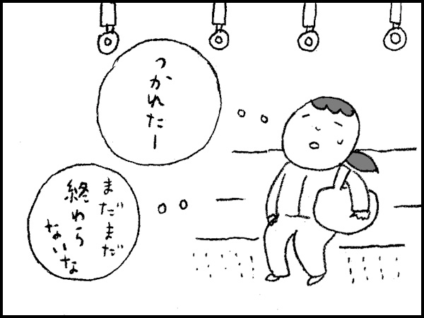 『つかれたー。まだまだ終わらないな』