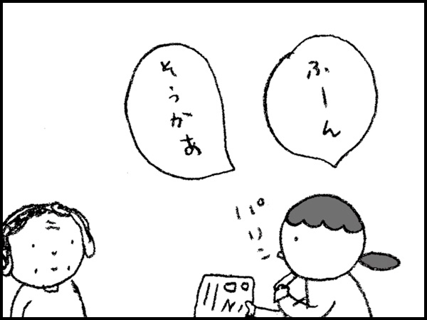 「ふーん、そうかあ」