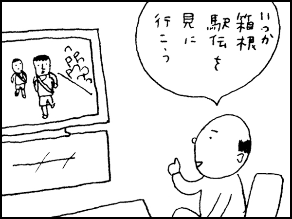 「いつか箱根駅伝を見に行こう」