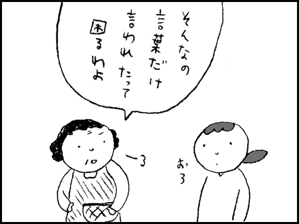 「そんなの言葉だけ言われたって困るわよ」