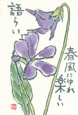 「スミレ」 絵手紙・見手紙
