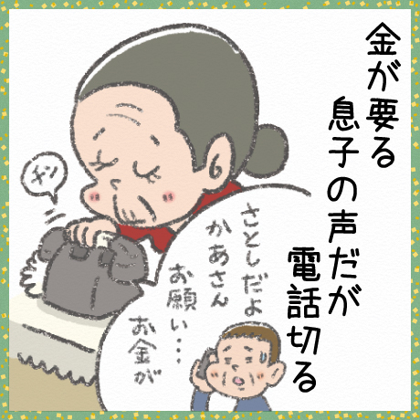 金が要る 息子の声だが 電話切る