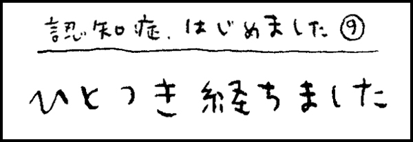 認知症、はじめました9「ひとつき経ちました」