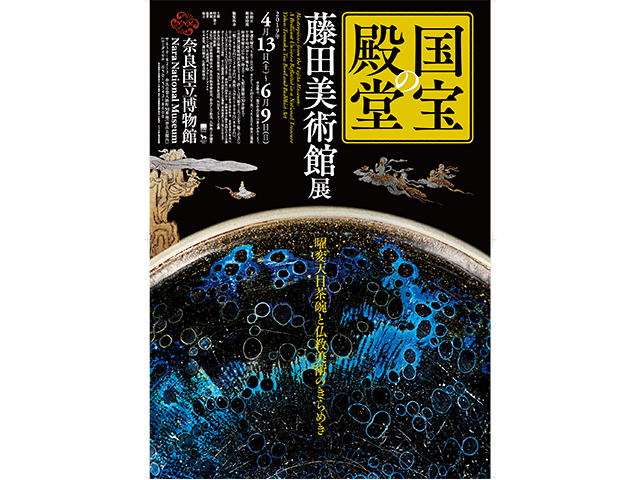 特別展「国宝の殿堂 藤田美術館展」