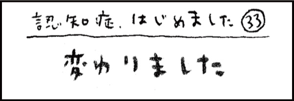 認知症、はじめました33「変わりました」