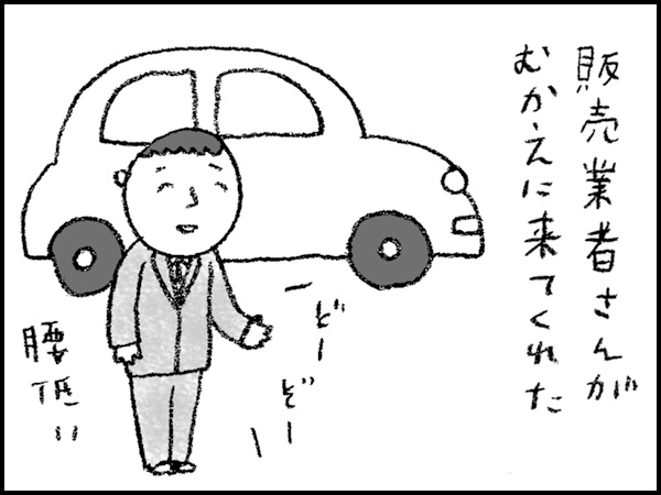 「販売業者さんがむかえに来てくれた」
