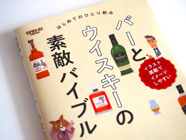 ひとりでも怖くない、ウイスキーがよくわかる「バイブル」を持ってバーへ行こう