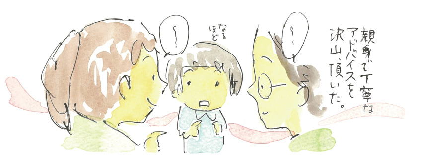 親身で丁寧なアドバイスを沢山、頂いた。