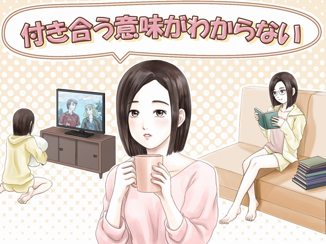 30年近く生きてきて「彼氏がほしい」と思ったことがない