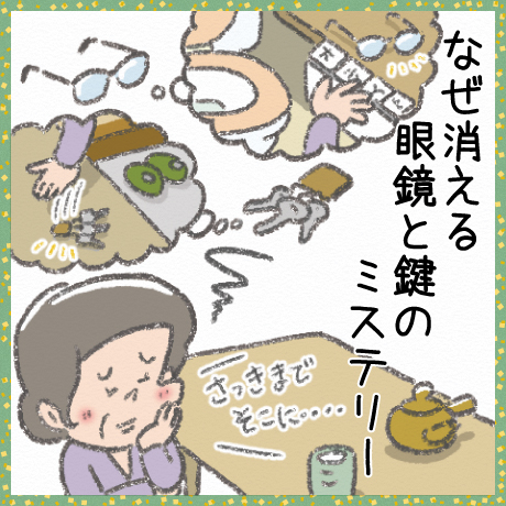 なぜ消える 眼鏡と鍵の ミステリー