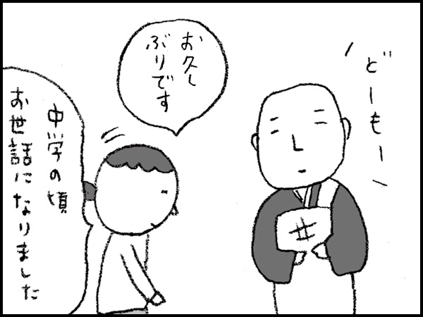「お久しぶりです、中学の頃お世話になりました」「どーもー」