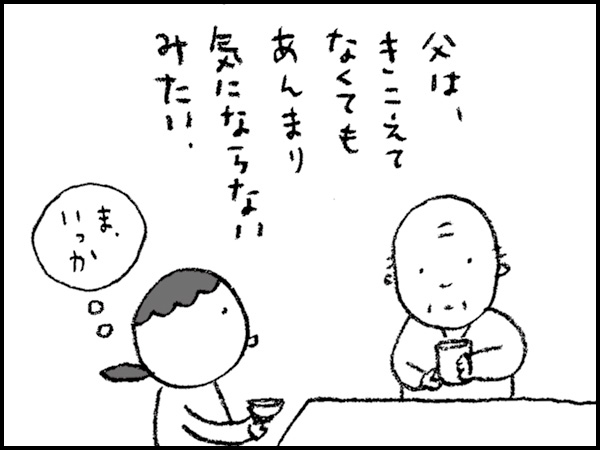 父は、きこえてなくてもあんまり気にならないみたい『ま、いっか』