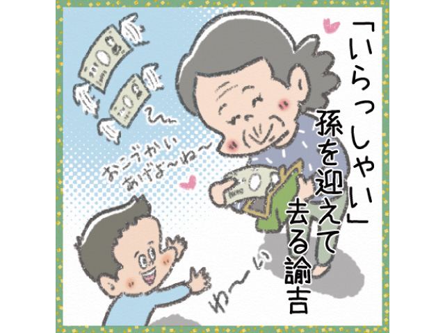 「いらっしゃい」 孫を迎えて 去る諭吉