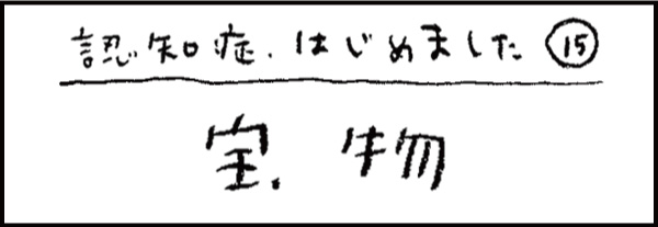 認知症、はじめました15「宝物」