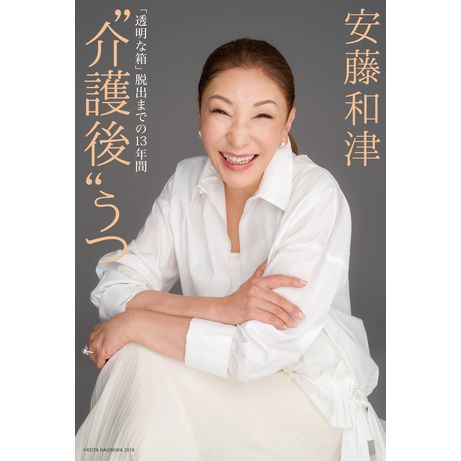 安藤和津さん_書影