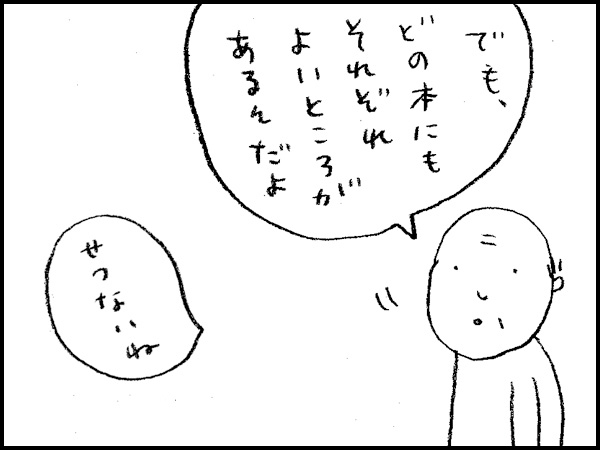 「でも、どの本にもそれぞれよいところがあるんだよ」「せつないね」