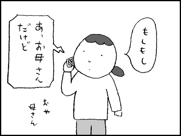 「もしもし」「あ、お母さんだけど」