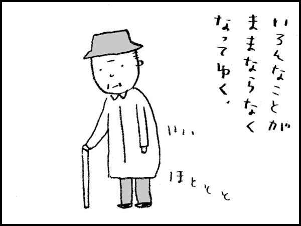 いろんなことがままならなくなってゆく。
