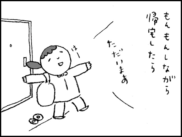 もんもんしながら帰宅したら「ただいまあ」