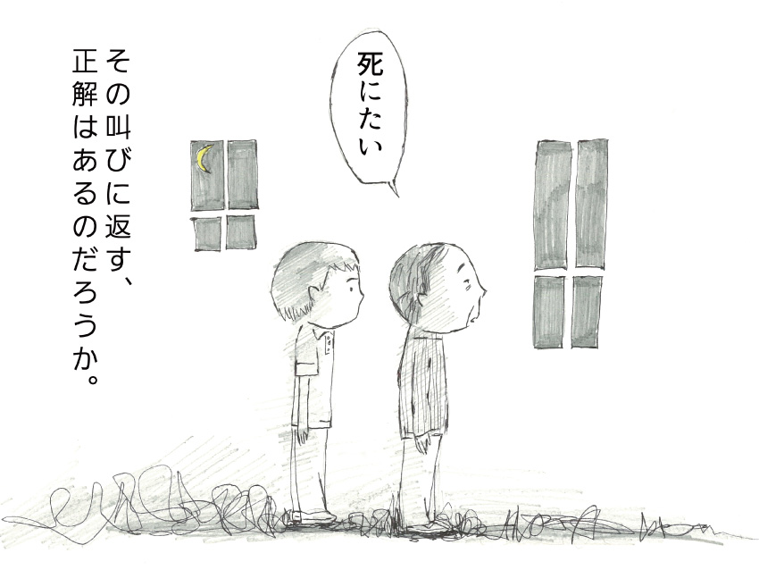 「死にたい」その叫びに返す、正解はあるのだろうか。
