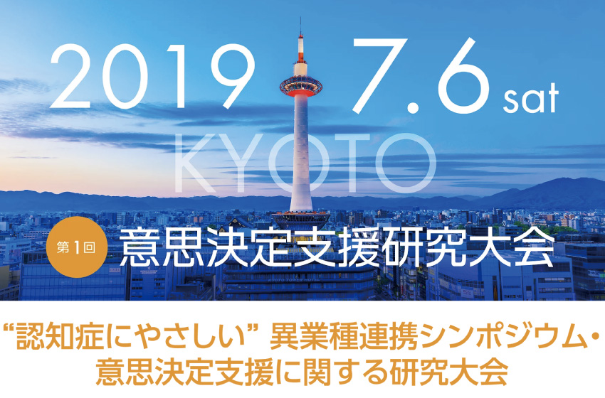 “認知症にやさしい” 異業種連携シンポジウム・意思決定支援に関する研究大会(京都)