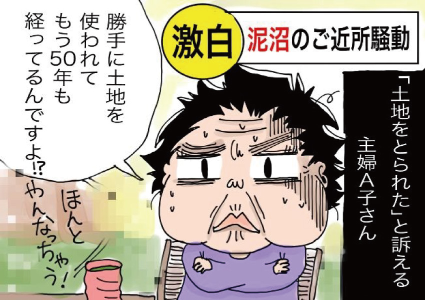 激白、泥沼のご近所騒動。「土地をとられた」と訴える主部A子さん「勝手に土地を使われてもう50年も経ってるんですよ!?」