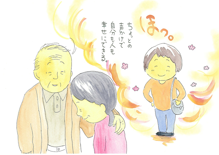 ちょっとの声かけで自分も人も幸せにできる。