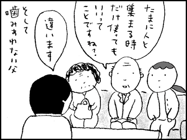 「たまに人と集まる時だけ使ってもいいってことですよね?」「違います」そして噛みあわない父