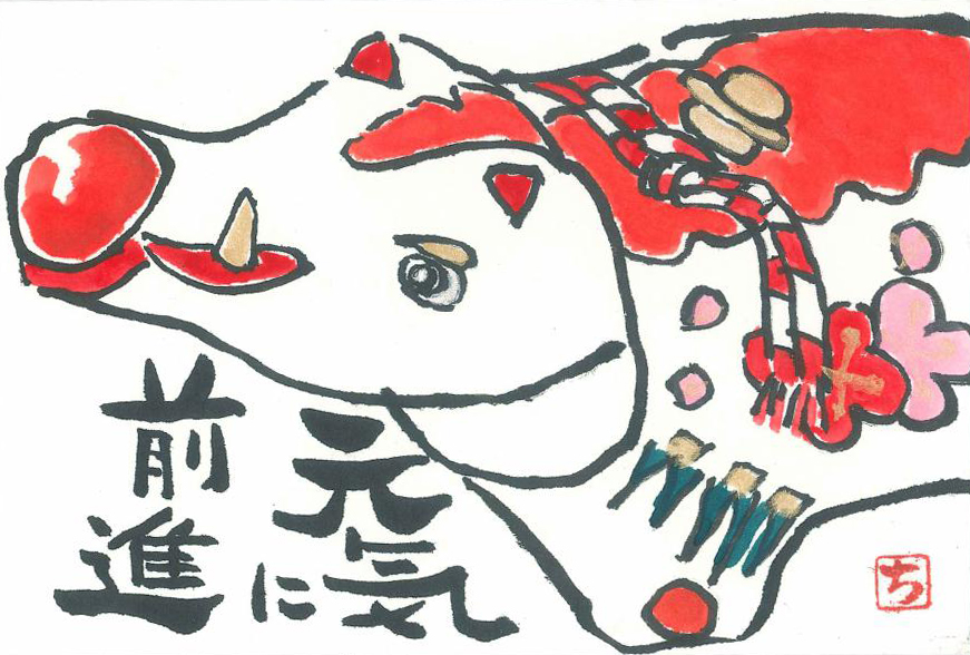 絵手紙特集_2018冬_元気に前進