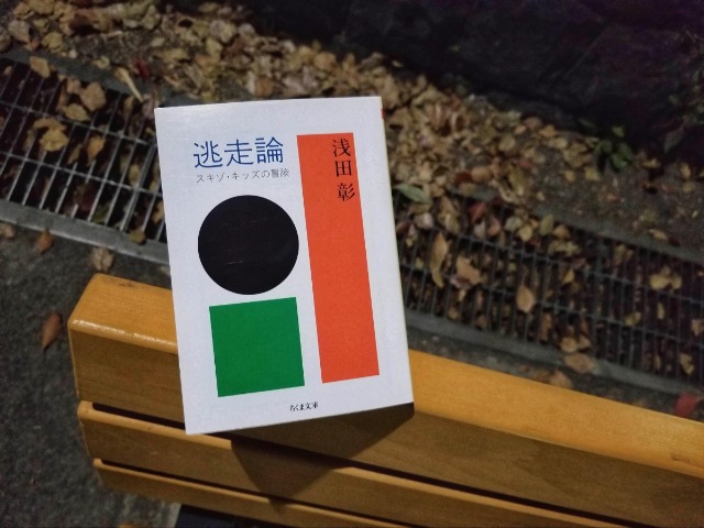 平成の終わりに浅田彰『逃走論』を読み返す