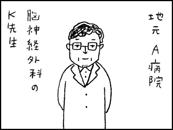 地元A病院 脳神経外科のK先生