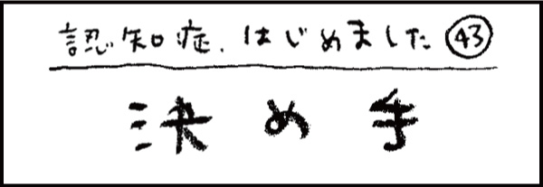 認知症、はじめました43「決め手」