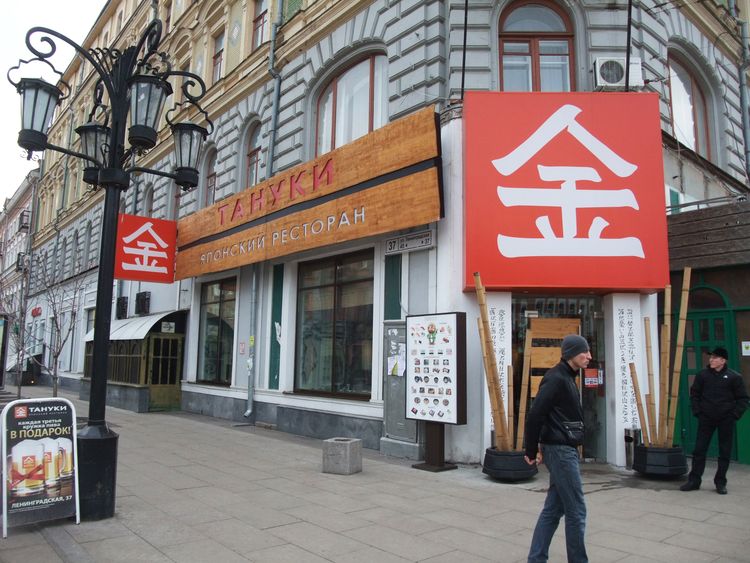 ロシアの有名な日本食レストランチェーン「タヌキ」。「金」のトレードマークがお馴染みで、壁には日本語の詩が書き込まれている(撮影:服部倫卓、以下同様)