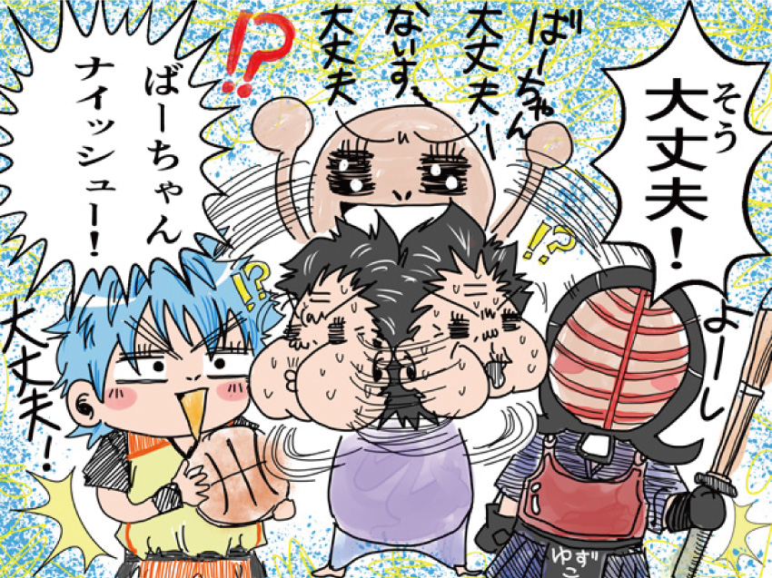 「そう大丈夫!」「ばーちゃんな一シュー!」