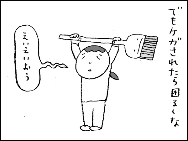 でもケガされたら困るしな「えいえいおう」