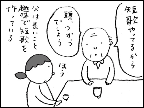 「短歌やってるから。頭、つかうでしょう」父は長いこと趣味で短歌を作っている