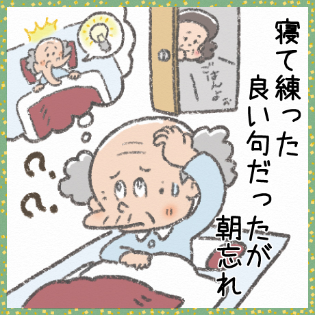 寝て練った 良い句だったが 朝忘れ