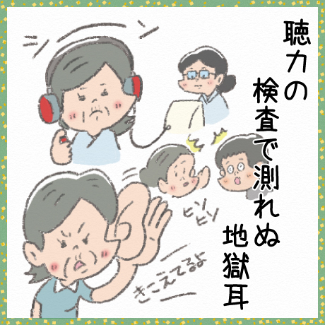 聴力の 検査で測れぬ 地獄耳