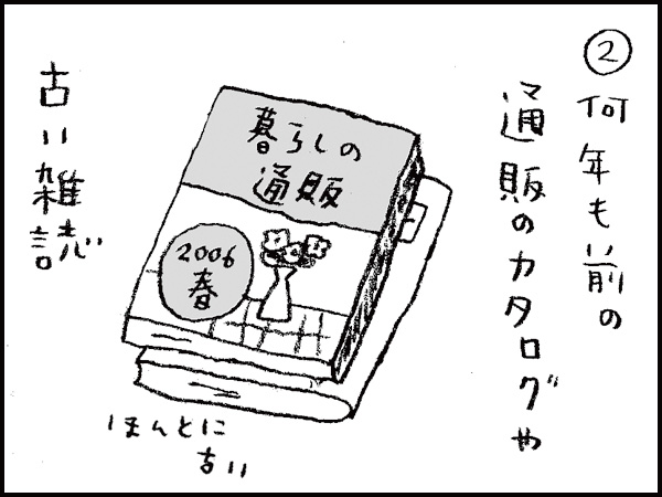 ②何年も前の通販のカタログや古い雑誌(ほんとに古い)