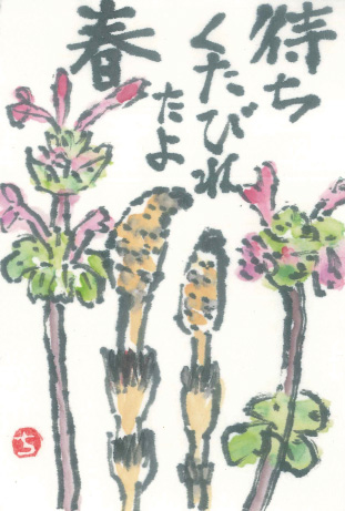 「つくし」 絵手紙・見手紙