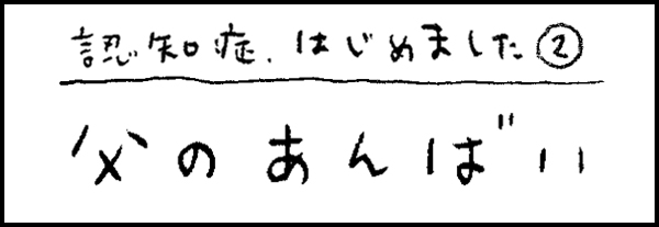 認知症、はじめました2「父のあんばい」